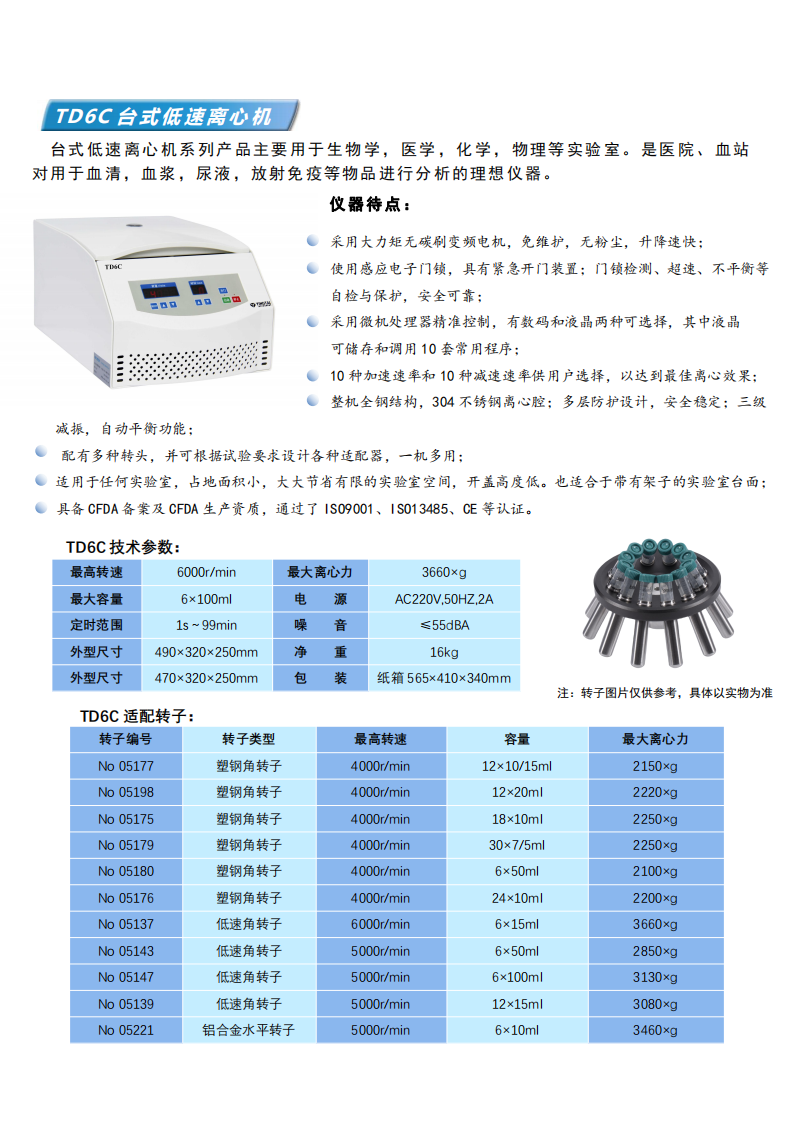 TD6C台式低(dī)速離(lí)心機(jī)彩頁_00.png