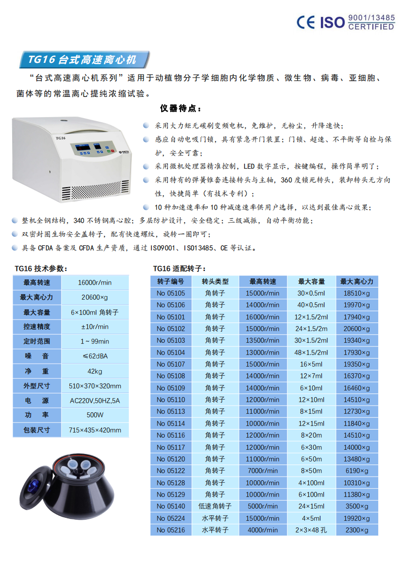 TG16台式高(gāo)速離(lí)心機(jī)彩頁_00.png