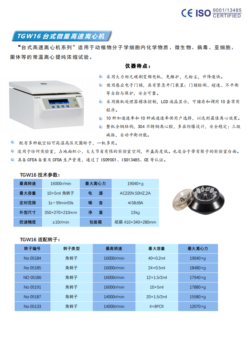TGW16台式高(gāo)速離(lí)心機(jī)彩頁_00.png