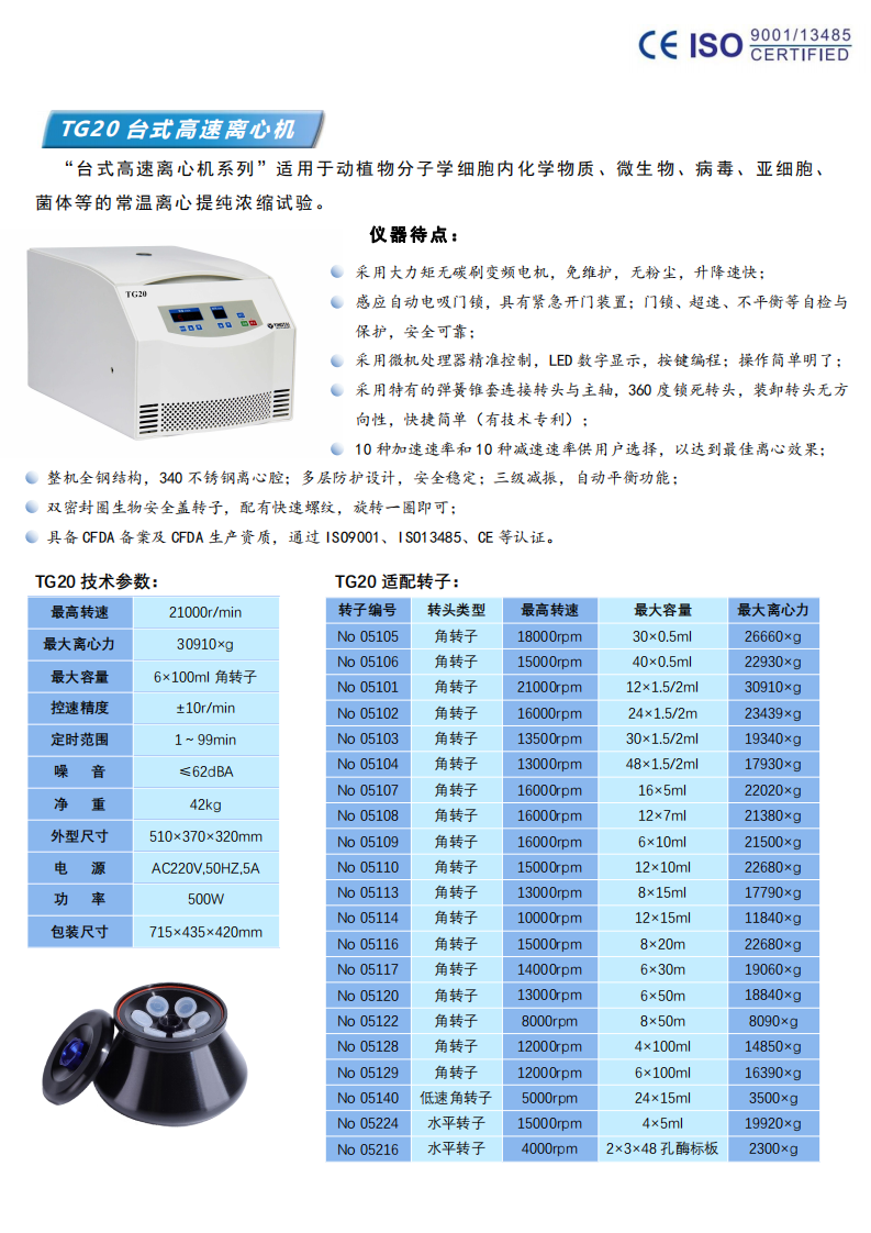 TG20台式高(gāo)速離(lí)心機(jī)彩頁_00.png